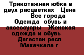 Трикотажная юбка в двух расцветках › Цена ­ 700 - Все города Одежда, обувь и аксессуары » Женская одежда и обувь   . Дагестан респ.,Махачкала г.